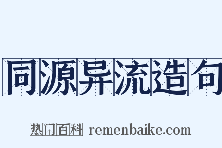 同源异流造句是什么意思的图片